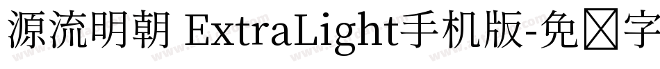 源流明朝 ExtraLight手机版字体转换